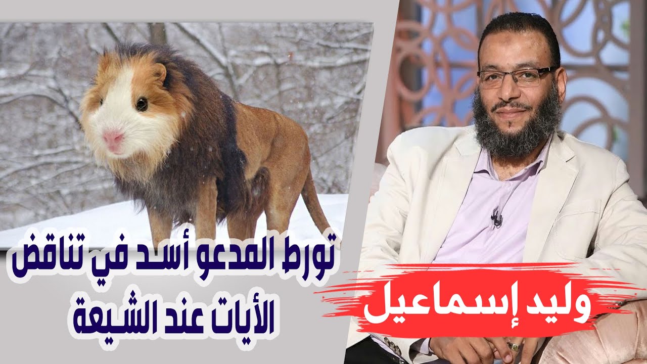 وليد إسماعيل |112| تورط المدعو أسد في تناقض الأيات عند الشيعة !!!