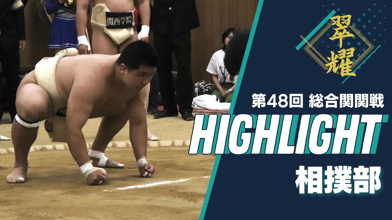 【第48回総合関観戦】相撲部ハイライト｜関西学院大学 vs 関西大学