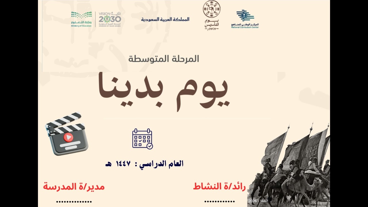 عرض فيديو التأسيس للمرحلة المتوسطة بالنص الوزاري