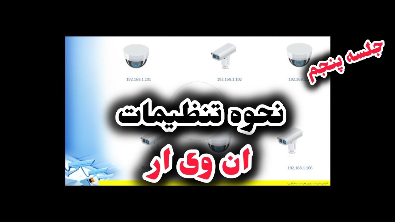 دوره رایگان دوربین مداربسته (تنظیمات nvr) جلسه پنجم