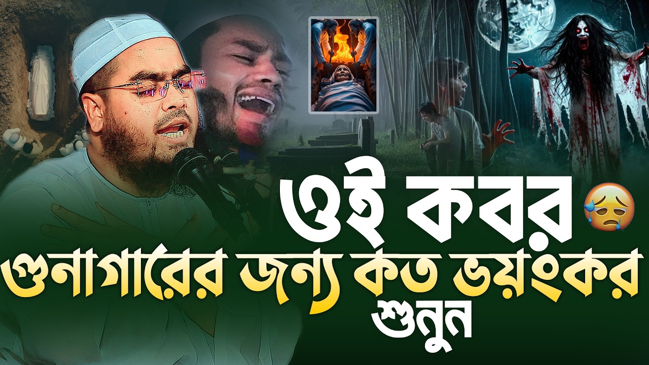 ওই কবর গুনাগারের জন্য কত ভয়ংকর ! মৃত্যুর আগে শুধু একবার শুনুন 😭|| Hafizur Rahman Siddiki 2026