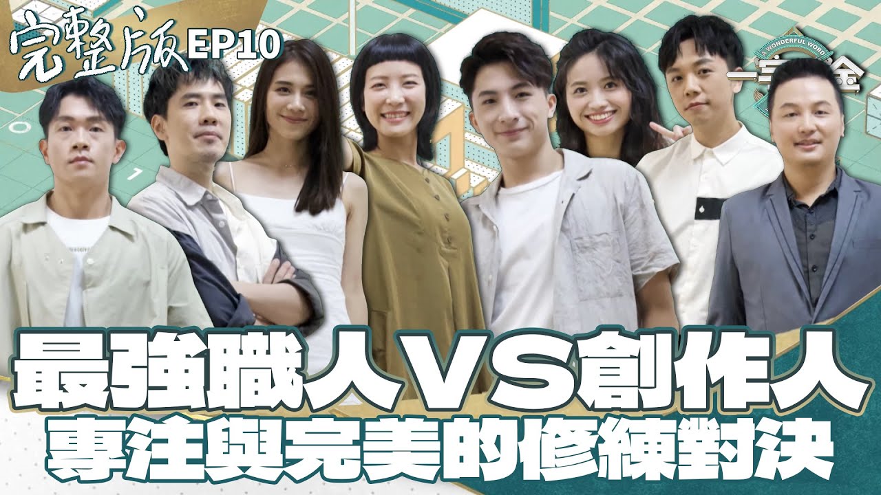 EP10完整版｜兩邊都是超專業的職人 創作人 文字上能否完美的對決嗎？｜一字千金筆武大匯｜2022年第一季