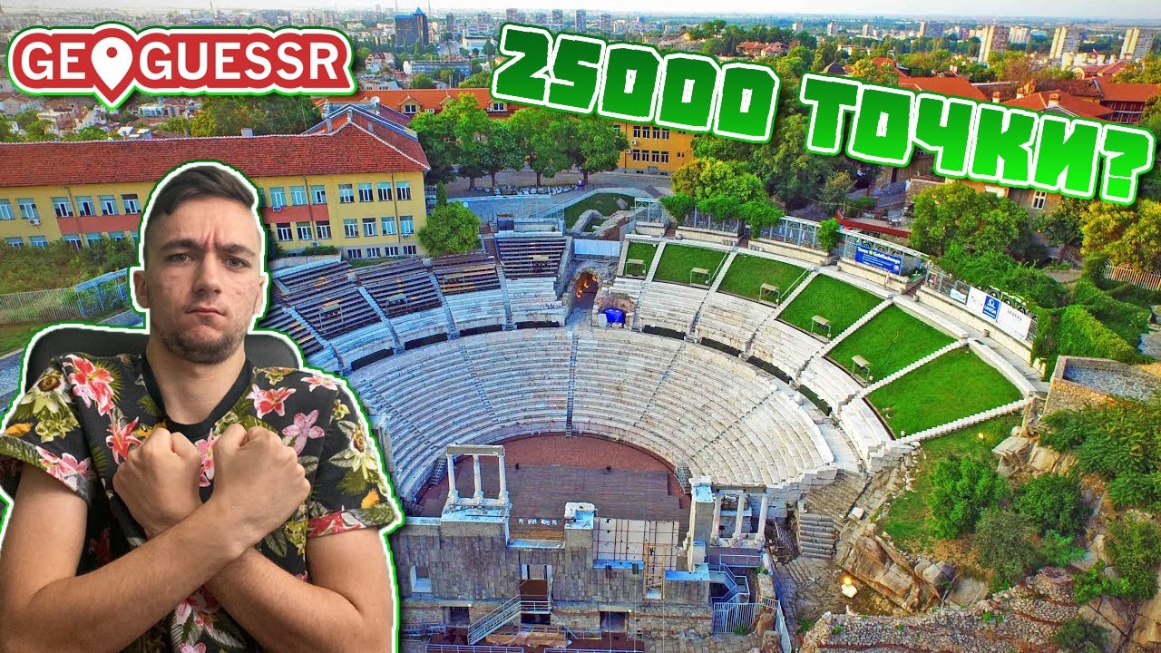 25000 ТОЧКИ В РОДНИЯ МИ ГРАД? ПЛОВДИВ, ПРИГОТВИ СЕ! (GeoGuessr)