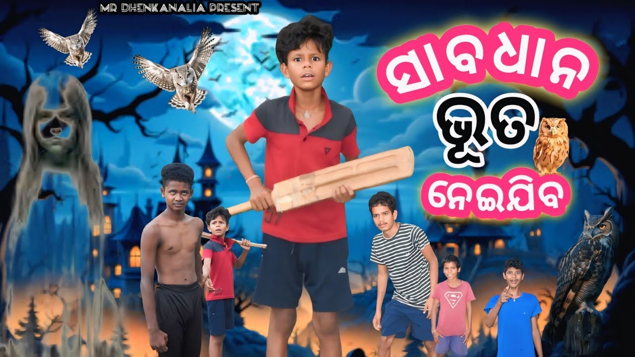 ସାବଧାନ ଭୂତ ନେଇଯିବ || Bhuta Neijiba || New Odia Comedy || Viral Video || Odia Comedy 