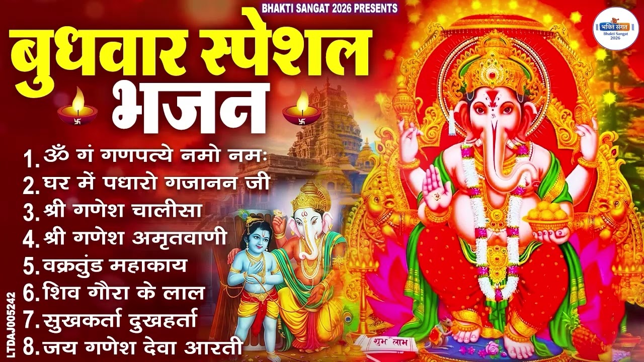 बुधवार भक्ति भजन : ॐ गं गणपतये नमो नमः, वक्रतुंड महाकाय, सुखकर्ता दुखहर्ता, गणेश अमृतवाणी व आरती