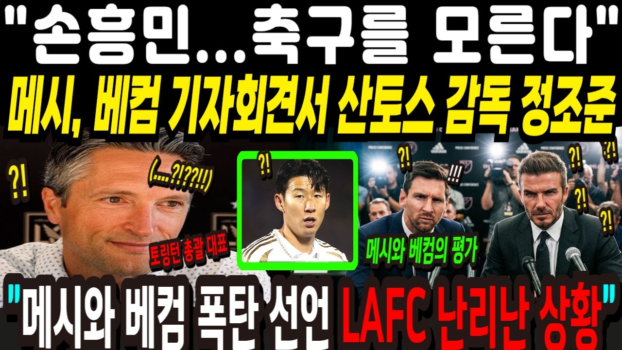 그는 축구 초보다! 라며 기자회견서 손흥민 lafc 무시 발언한 산토스 감독 ,  메시와 베컴이 정면 저격했다    손흥민 구하기에 미국 현지 팬들 반응 난리난 상황!