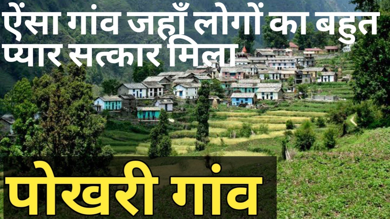 पोखरी गांव II 𝗣𝗼𝗸𝗵𝗿𝗶 𝗩𝗶𝗹𝗹𝗮𝗴𝗲 𝗜𝗜 पलायन II लोगों का प्यार सत्कार II 𝗩𝗶𝗹𝗹𝗮𝗴𝗲 𝗹𝗶𝗳𝗲 𝗼𝗳 𝗨𝘁𝘁𝗿𝗮𝗸𝗵𝗮𝗻𝗱 𝗜𝗜