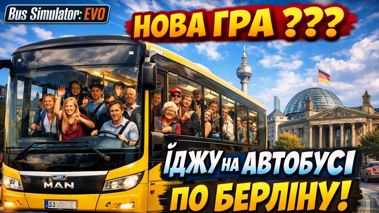 😱 МАЙСТЕР-КЛАС У БЕРЛІНІ НА ГІБРИДІ | Bus Simulator EVO