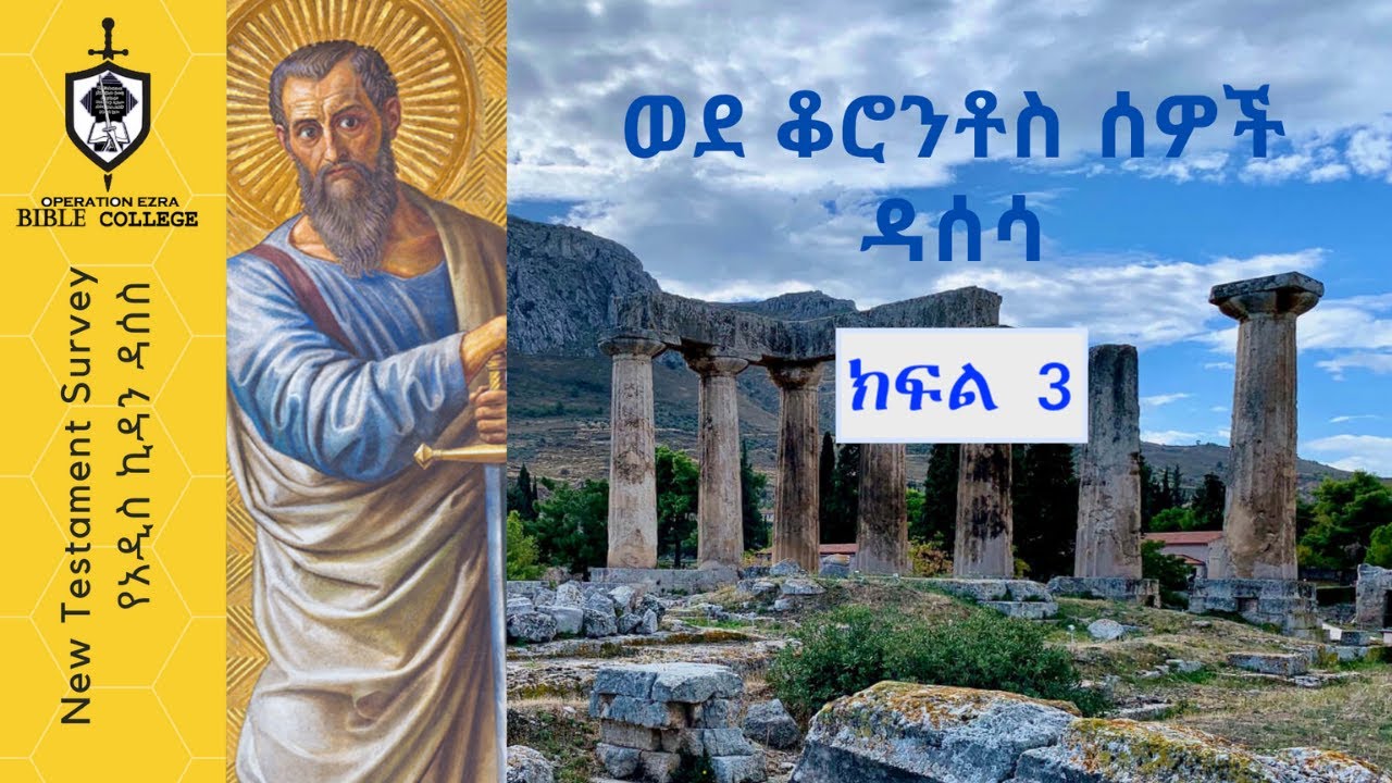 የአዲስ ኪዳን ዳሰሳ | 1ኛ ቆሮንቶስ | ክፍል 3| አስፋው በቀለ (ፓ/ር)