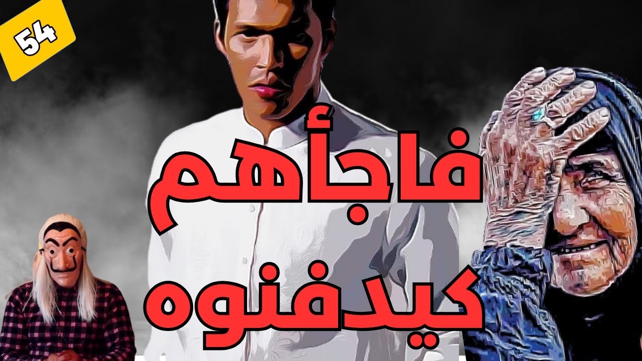 🟥. قصة الشاب لي سمعوه من تحت التراب، بعدما رجع للحياة ..  رضاة الواليدين وما دير .. الحلقة 54