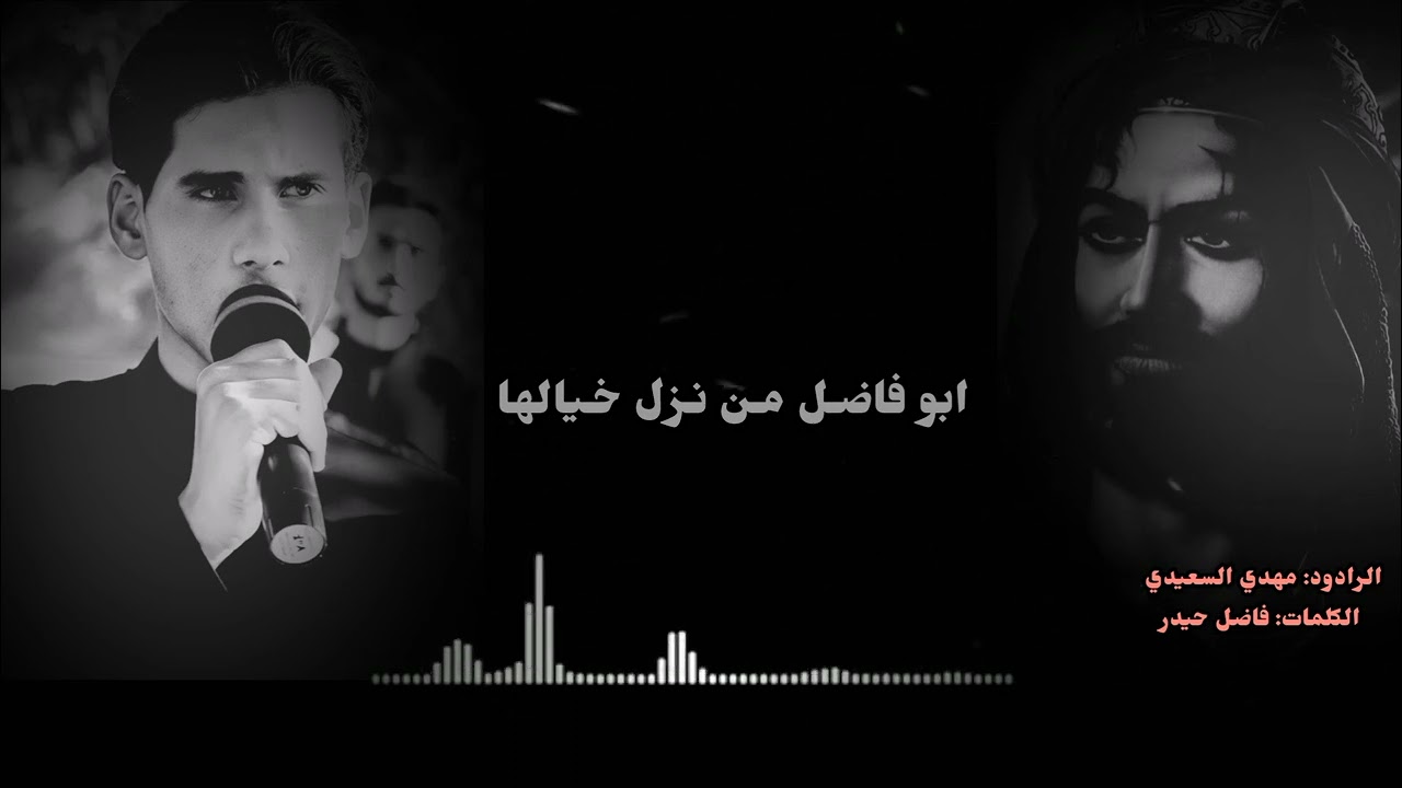 بندرية/ ابو فاضل من نزل خيالها/ الرادود مهدي السعيدي / هيئه لواء القاسم