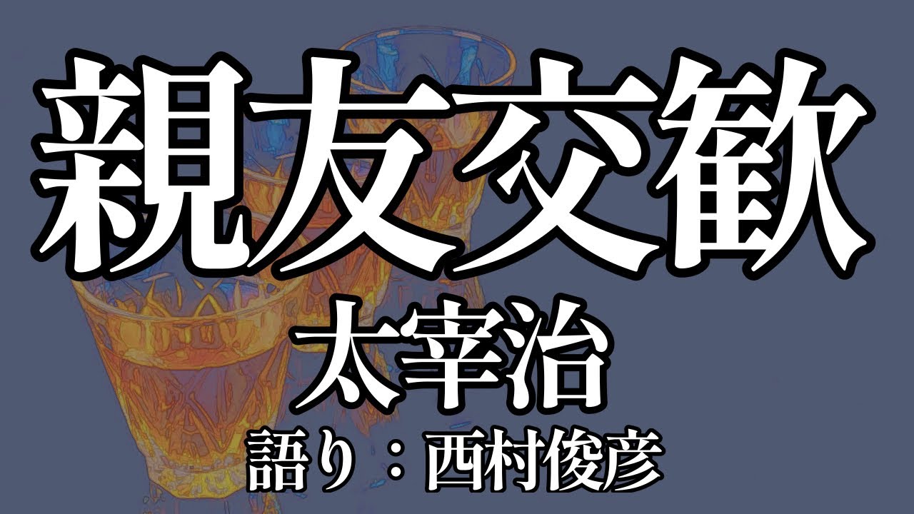 【朗読】太宰治『親友交歓』語り：西村俊彦