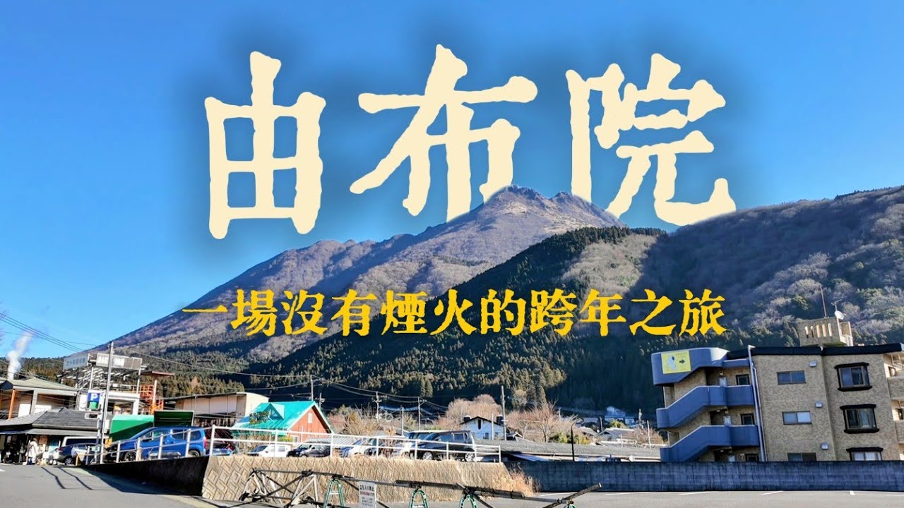 🇯🇵由布院｜日本跨年作什麼？這裡一發煙火都沒有