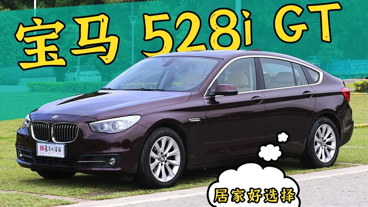 20万买台实用&ldquo;翘臀车&rdquo;&mdash;&mdash;二手宝马528i 5GT