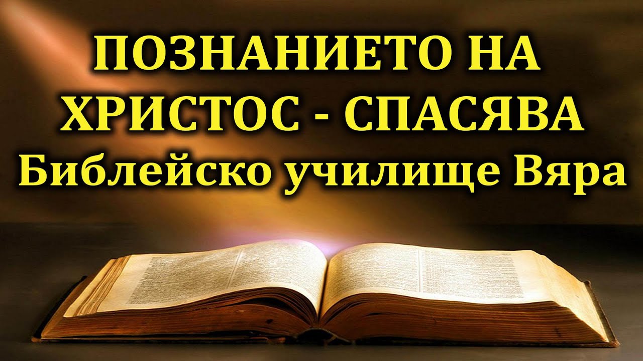 1. Само познанието  на Христос може да спаси? - п-р Татеос - 05.10.2021 #