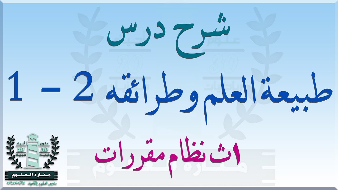شرح درس طبيعة العلم وطرائقه | أحياء أول ثانوي