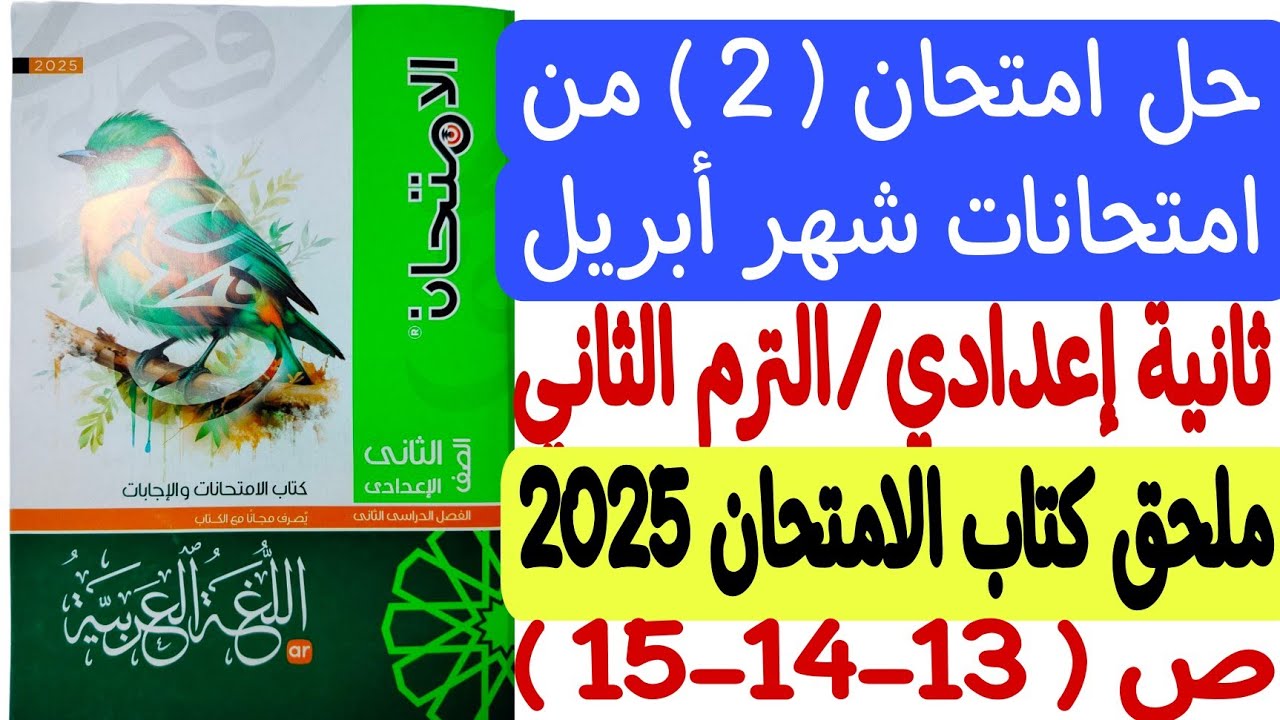 حل الامتحان ( 2 ) على شهر أبريل - ملحق كتاب الامتحان 2025 - ثانية إعدادي/الترم الثاني ـ ص(13-14-15)