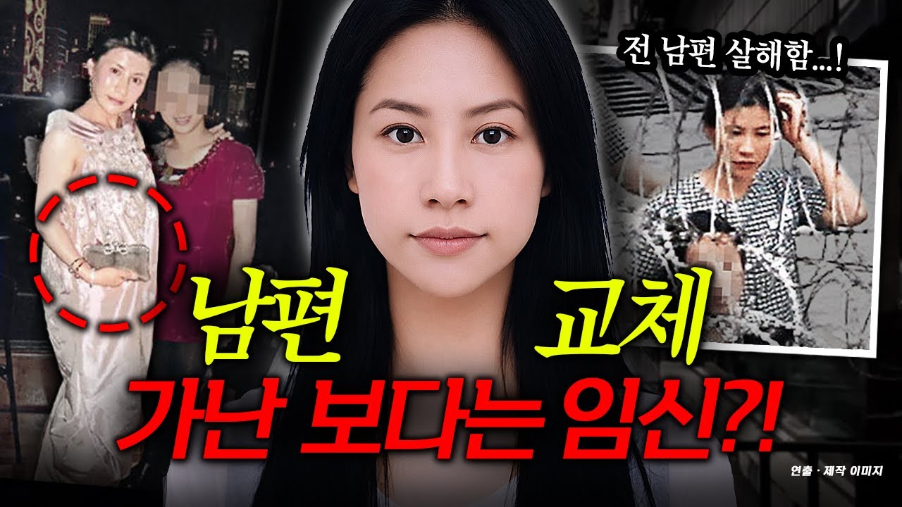 가난보다는 임신?! 남편까지 죽이고 부자만 노린 신분상승녀의 최후!