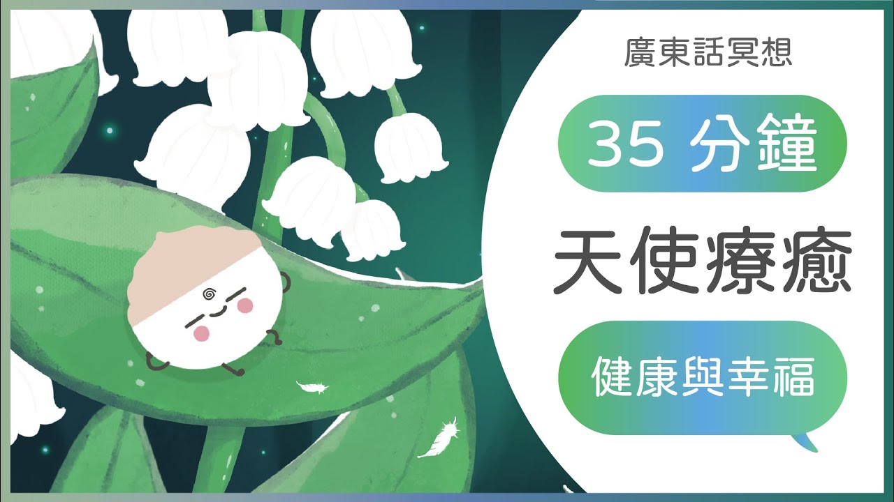 [廣東話]天使療癒睡眠冥想，減壓，身心充滿電🔋 - 覺醒之家🏡