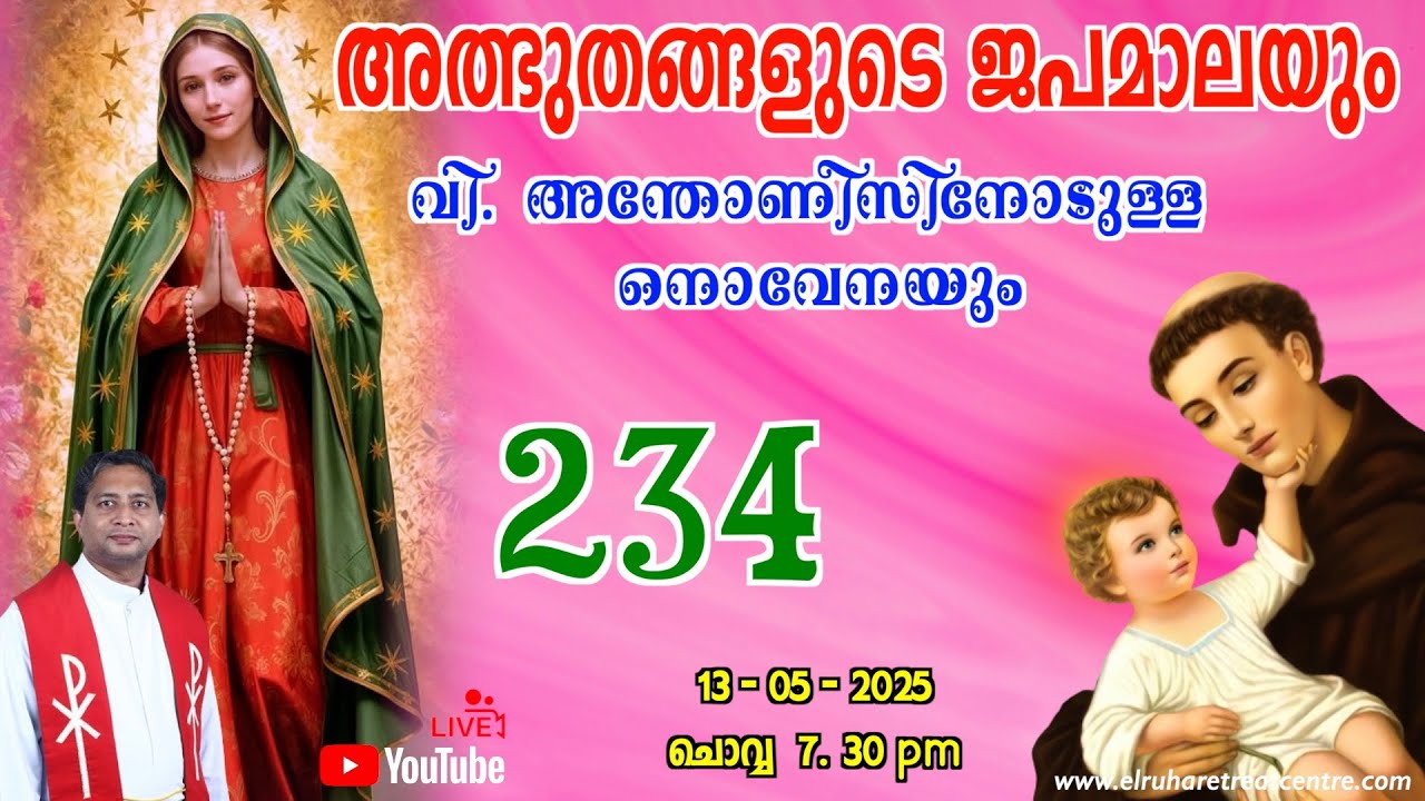 അത്ഭുതങ്ങളുടെ ജപമാല 🌹07.30 pm 🕊️ ചൊവ്വ  13-05-25💒