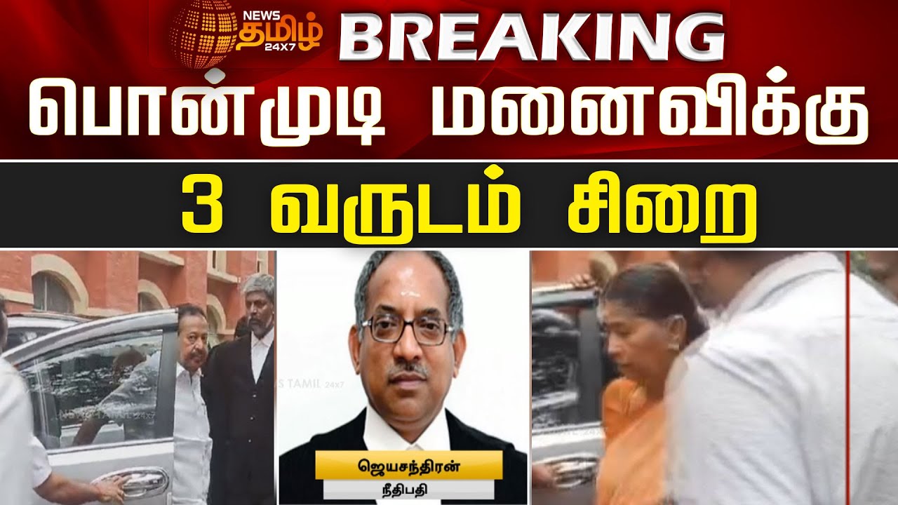 Breaking News | Ponmudi மனைவிக்கு 3 வருடம் சிறை | Ponmudi Case Judgement | Chennai High Court