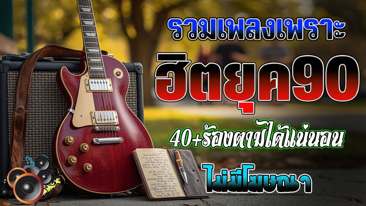 เพลงฮิตยุค 90 ฟังยาวต่อเนื่อง รับรองร้องได้ทุกเพลง ♪ รวมเพลงสตริงยุค90เพราะๆ ฟังกี่ครั้งก็กินใจ 💖