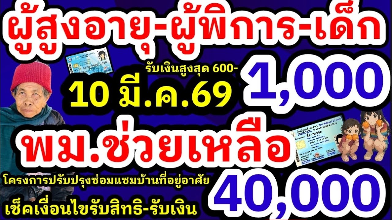 จ่ายเงินผู้สูงอายุยืนยันสิทธิรับเบี้ยยังชีพ อายุ 60 เปิดแผนโอน 10 มีนาคม 69 รับเงินสูงสุด 1,000 