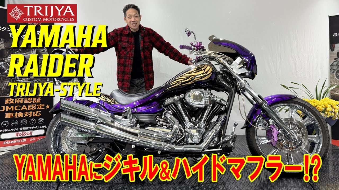 【YAMAHA Raider】ヤマハにDr.Jekill &Mr. Hydeマフラー⁉いろいろな車両をカスタムしてます‼【TRIJYA‐CUSTOM】