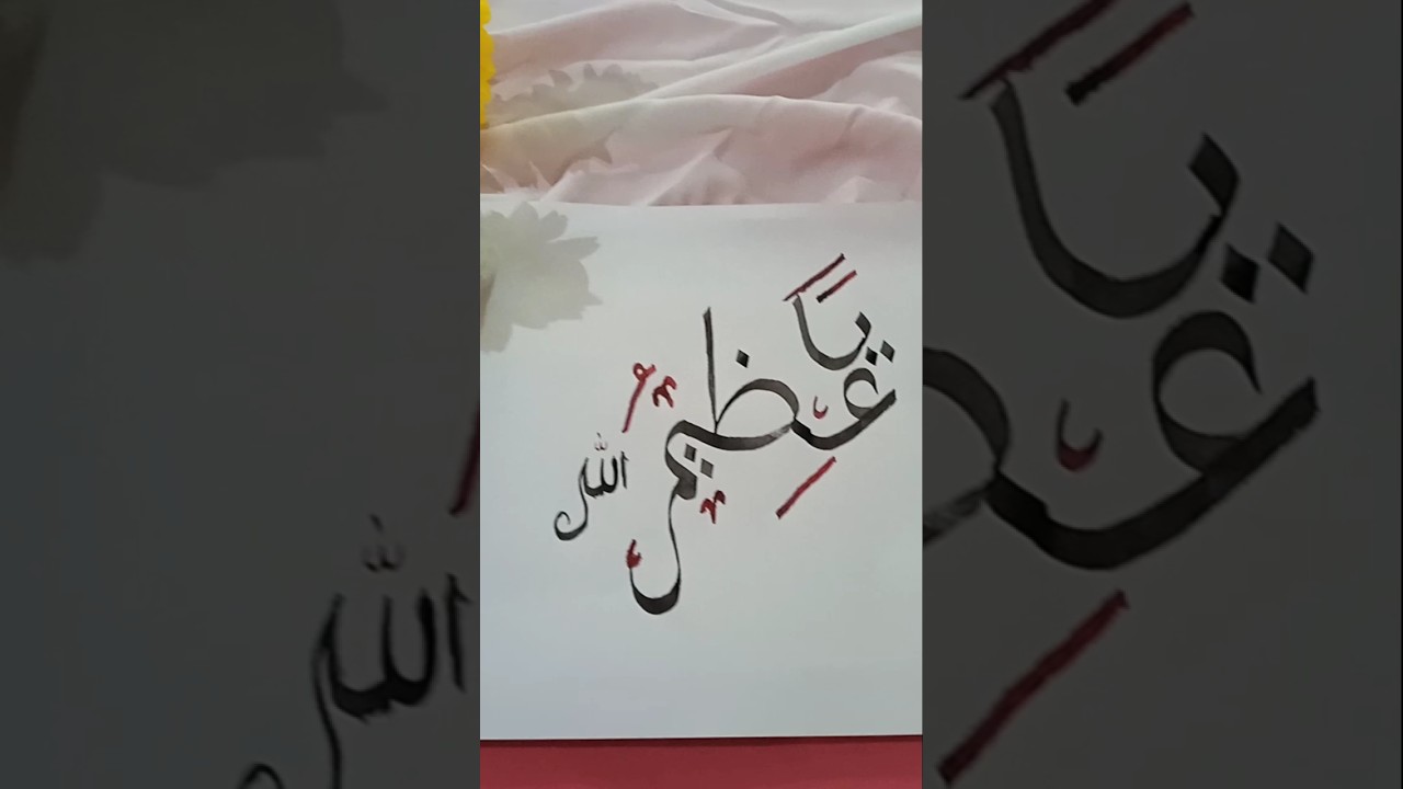يا عظيم #nasheed #new #calligrphylearning #art #calligraphy #artist
