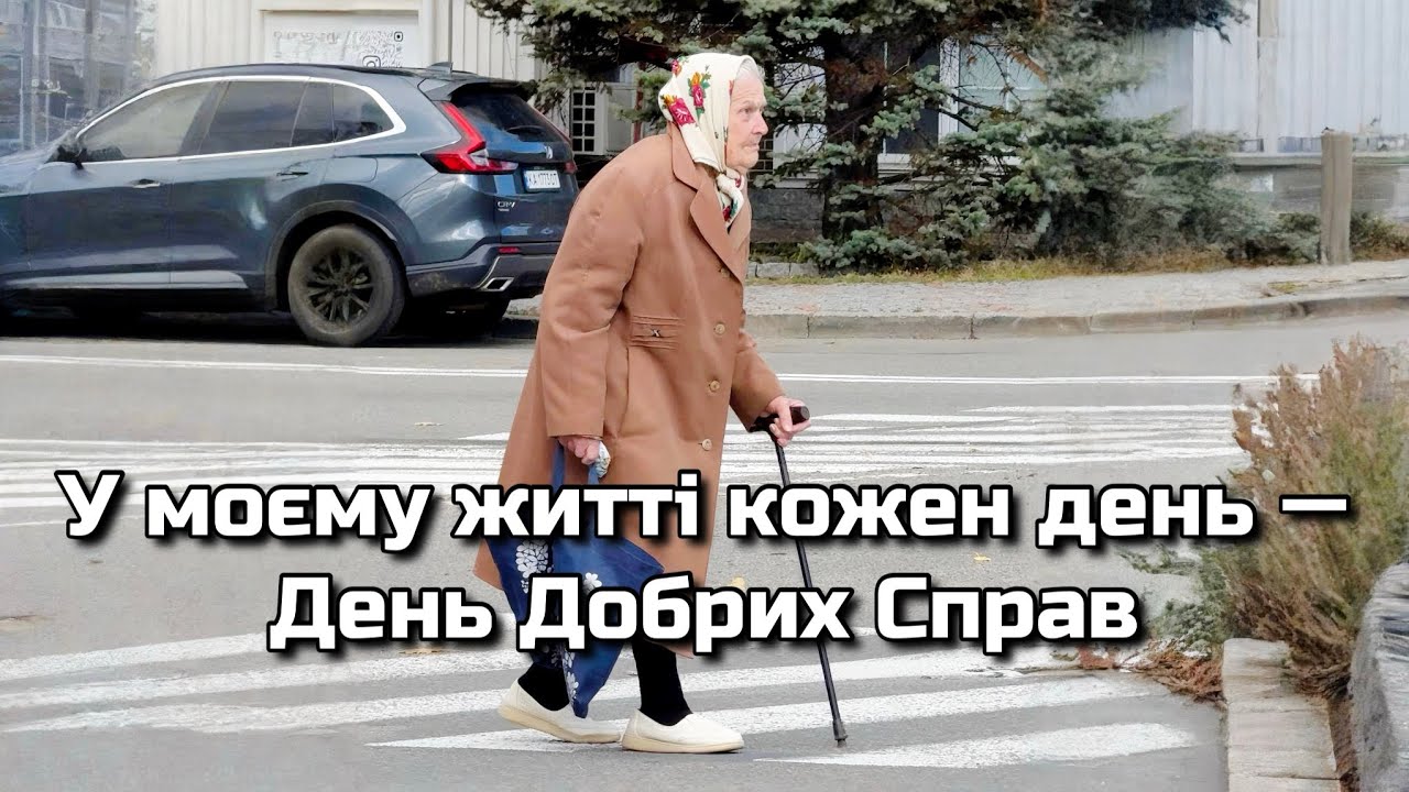 У моєму житті кожен день — День Добрих Справ