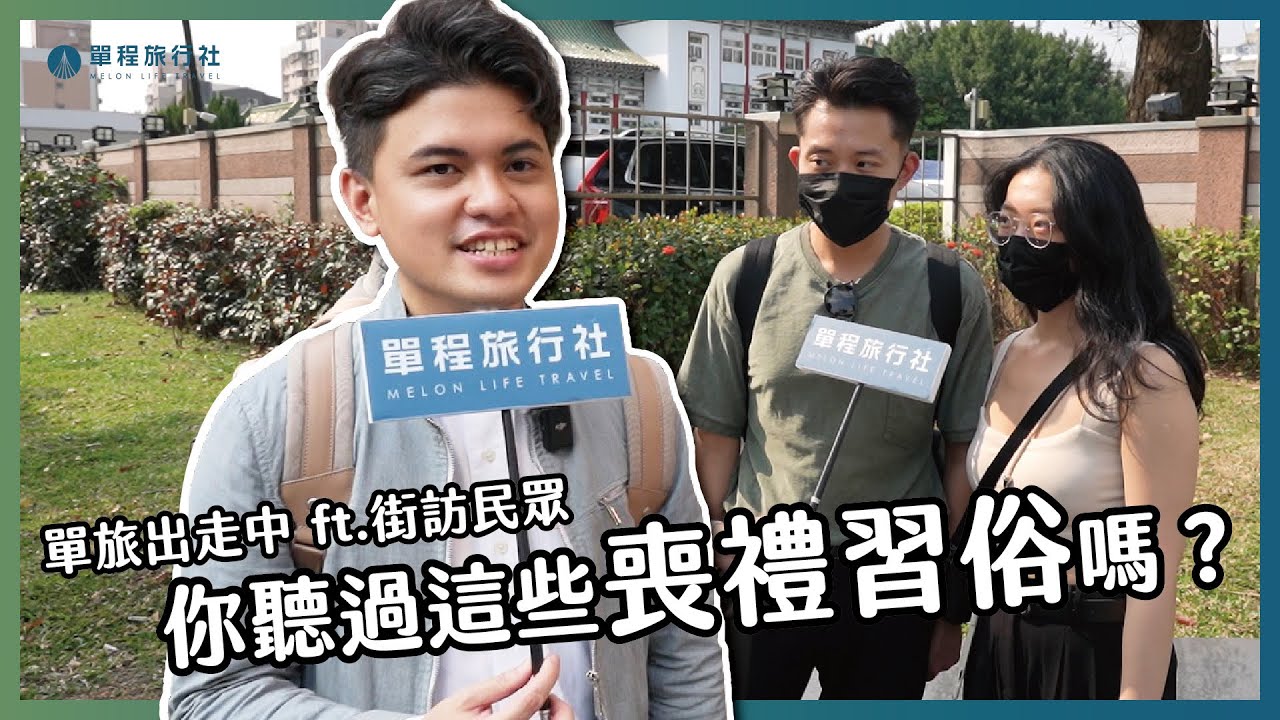 喪禮習俗你聽過哪些？街訪民眾竟遇過超奇特禁忌？！《單旅出走中》【單程旅行社】