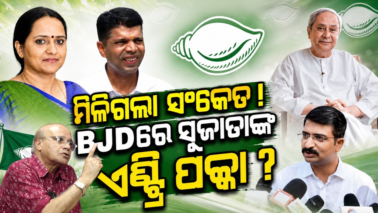 BJDରେ ସୁଜାତା ପାଣ୍ଡିଆନ! Manmath Routray | bjd |Naveen Patnaik big announcement |vk pandian| odia news
