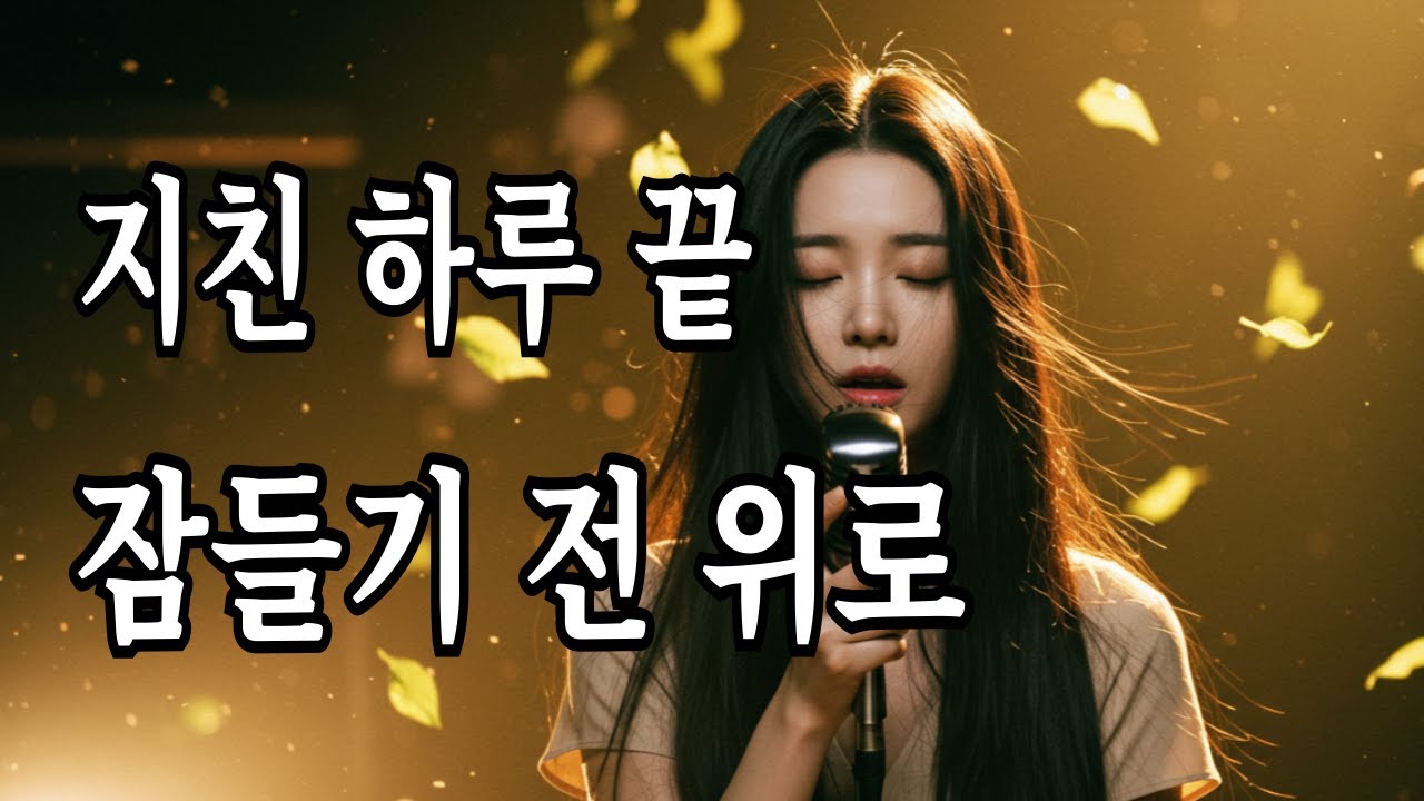 “밤마다 듣고 싶은 단 한 곡”