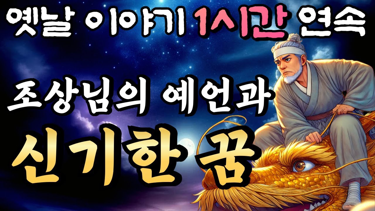 '조상님의 예언이 진짜였어?!' 용의 기운을 받은 남자의 고군분투 인생 역전기! '황금용의 꿈'🌛중간광고 없는 옛날이야기 1시간 연속/오디오북/잠잘때듣는/책 읽어주는 남자