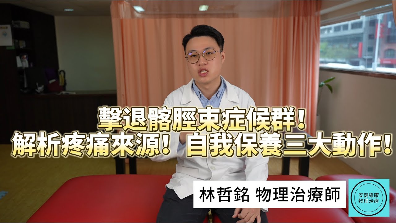 擊退髂脛束症候群！解析疼痛來源！自我保養三大動作！林哲銘物理治療師 安健維康物理治療所