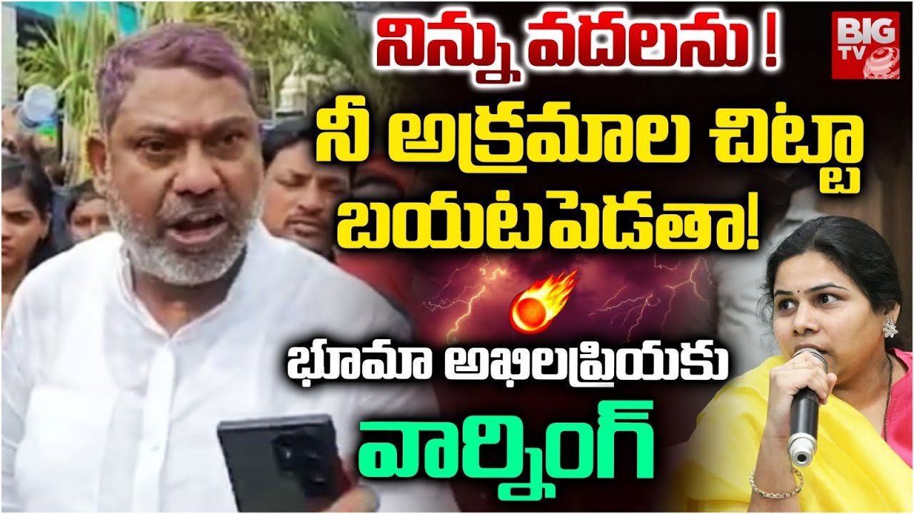 High Tension in Allagadda | నీ అక్రమాల చిట్టా  బయటపెడతా! | AV Subbareddy Vs Bhuma Akhilapriya |BIGTV