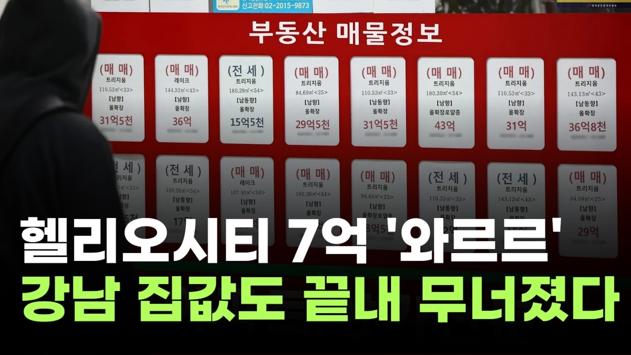 헬리오시티 7억 '와르르'…강남 집값, 끝내 무너졌다