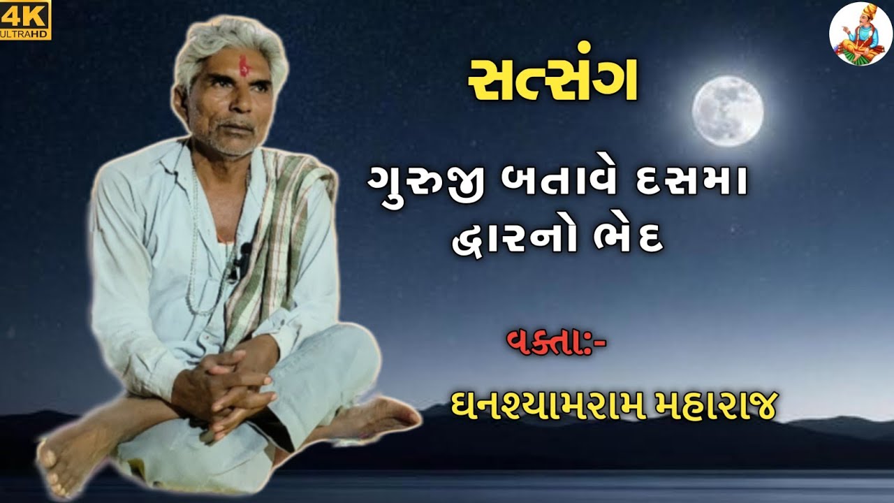 ગુરુજી બતાવે દસમા દ્વારનો ભેદ | Nirat satsang by ghanshyam maharaj | દસમાં દ્વારનો ભેદ | #satsang
