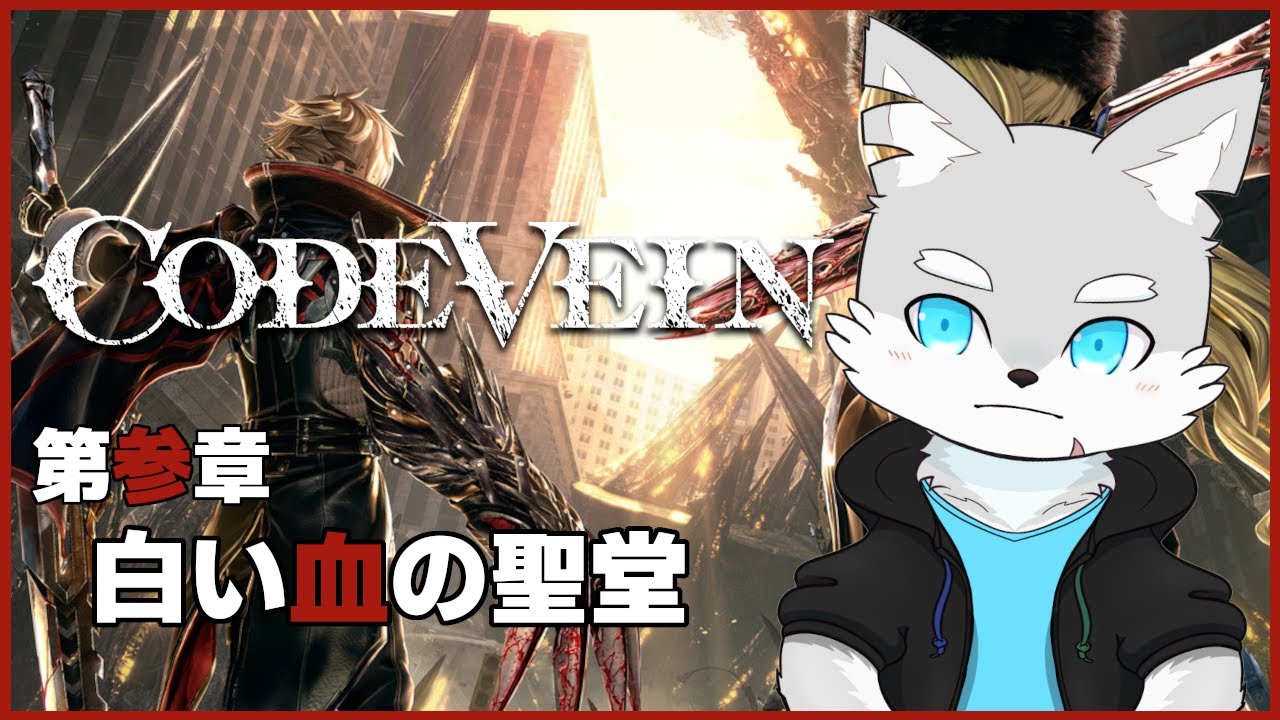 【CodeVein】※ネタバレ注意 #3 風の狼と死してなお生きる者たちの物語【ケモV / 風狼 サキ】