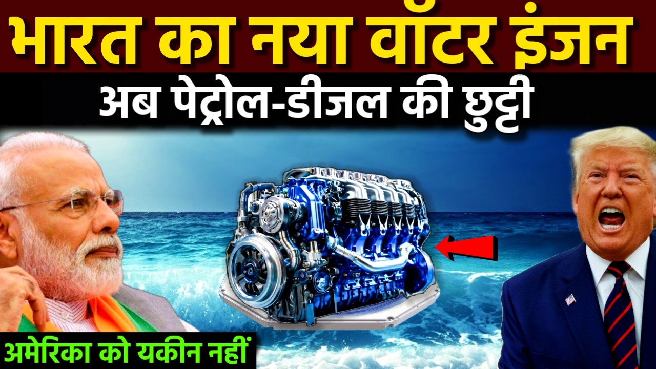 भारत का नया वाटर इंजन! पेट्रोल-डीजल की छुट्टी, विदेशी कंपनियों में मची खलबली | Ankit Awasthi Sir