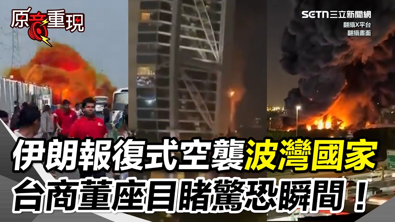 【#原音重現】獨家／伊朗報復式無差別攻擊擴大波灣！杜拜帆船飯店遇襲起火「台科技董座目睹驚悚瞬間還原現場」 卡達也遭轟炸民眾四散逃命｜三立新聞網 SETN.com