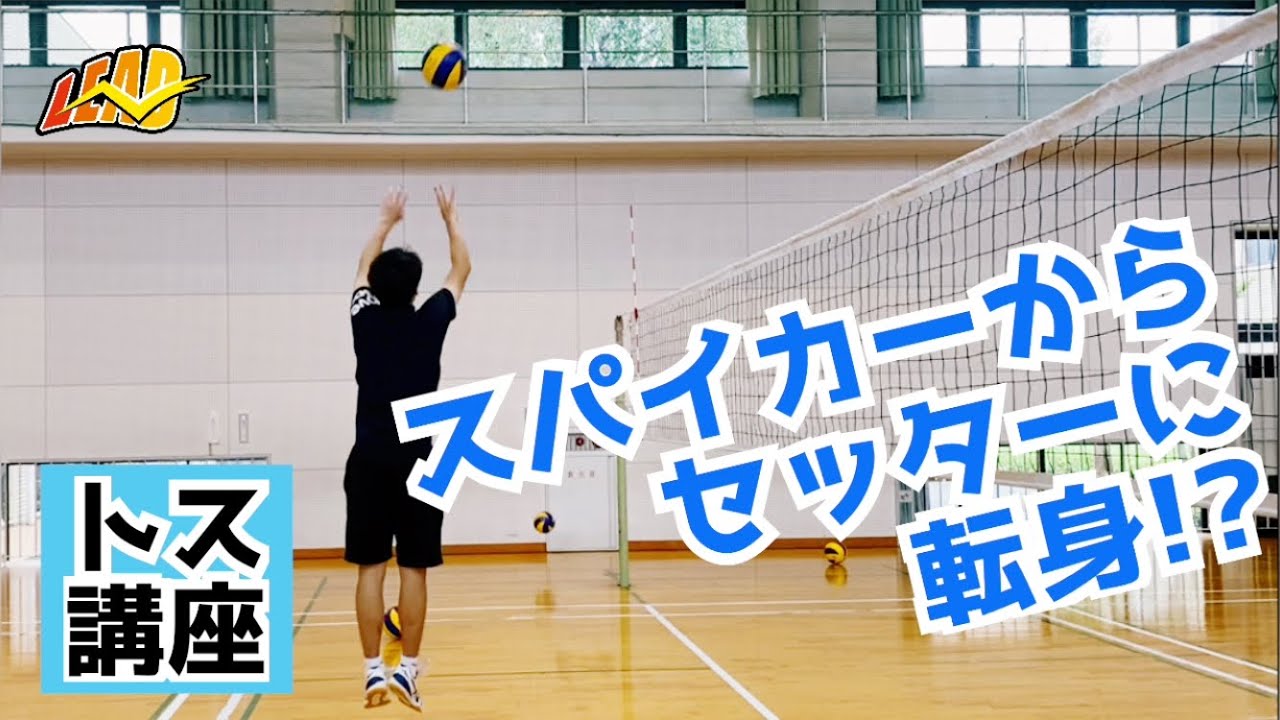 スパイカーからセッターに転身した「たけちゃん」のトス講座