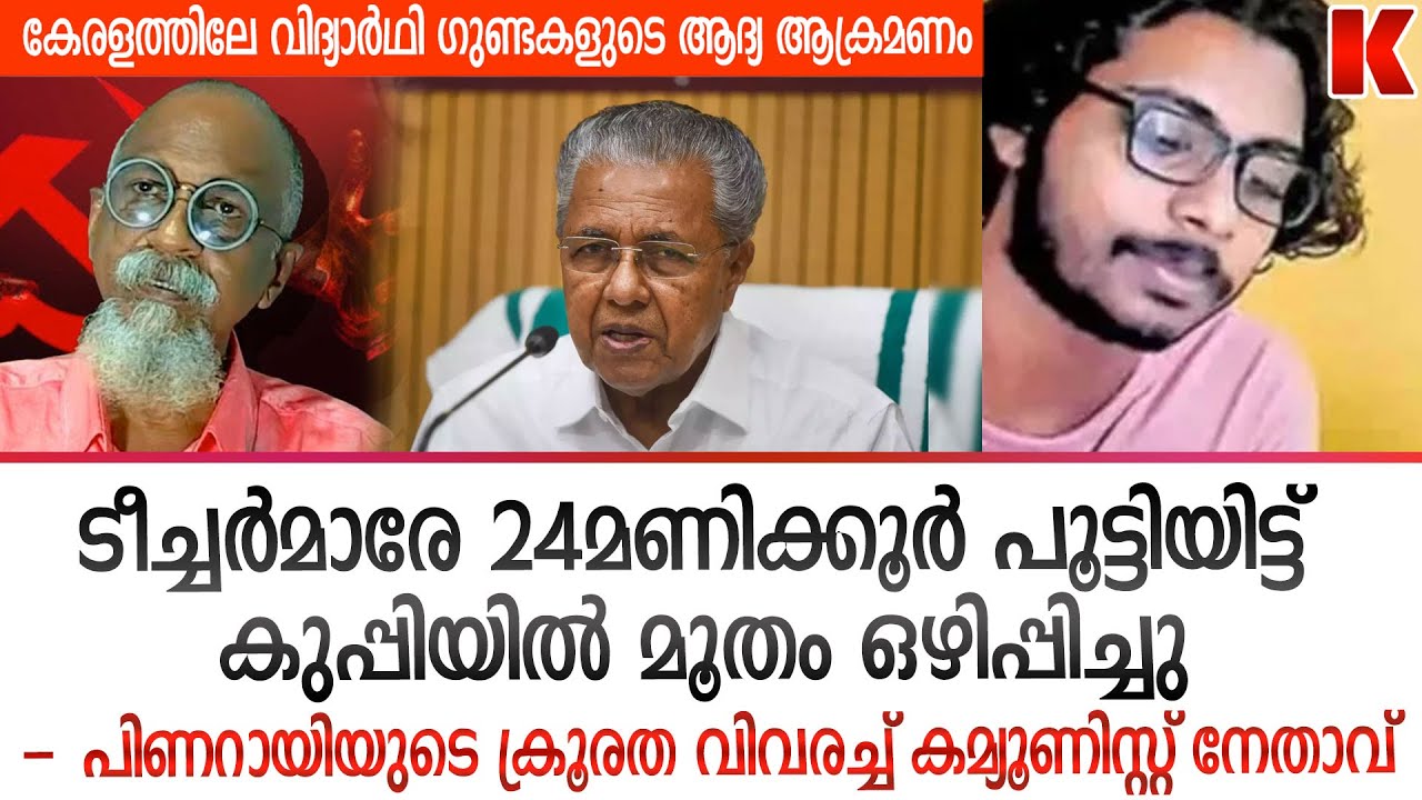 SFI ആർഷോ പീറ ചെക്കാ...പൊളിച്ചടുക്കി പിണറായിക്കാരൻ SHAJI PANDHYALA