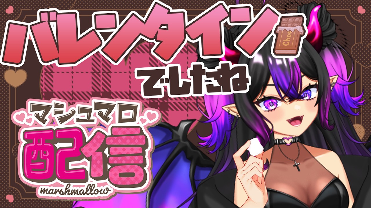 １週間遅れのバレンタイン配信🍫チョコ食べながらマシュマロ読む #マシュマロ #vtuber #雑談配信