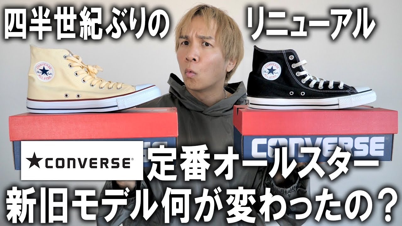 【四半世紀ぶりにリニューアル】コンバースの定番オールスターが25年ぶりに生まれ変わった!新旧モデルを徹底比較してぶっちゃけどっちがおススメなのか本音レビュー!【25秋冬/スニーカー/CONVERSE】