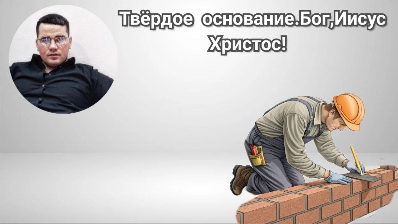 Самое твердое основание во вселенной. #Богословие #проповедь #церковь #Бог