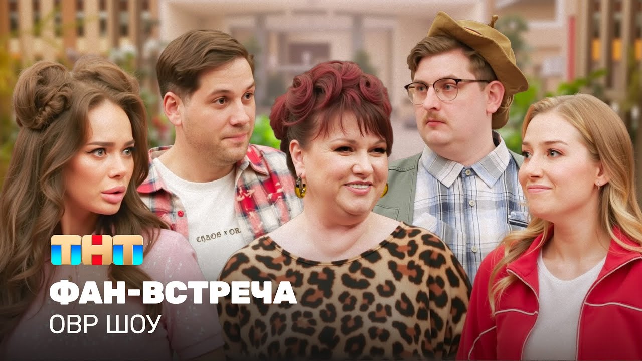 ОВР Шоу: Фан-встреча @ovrshow_tnt
