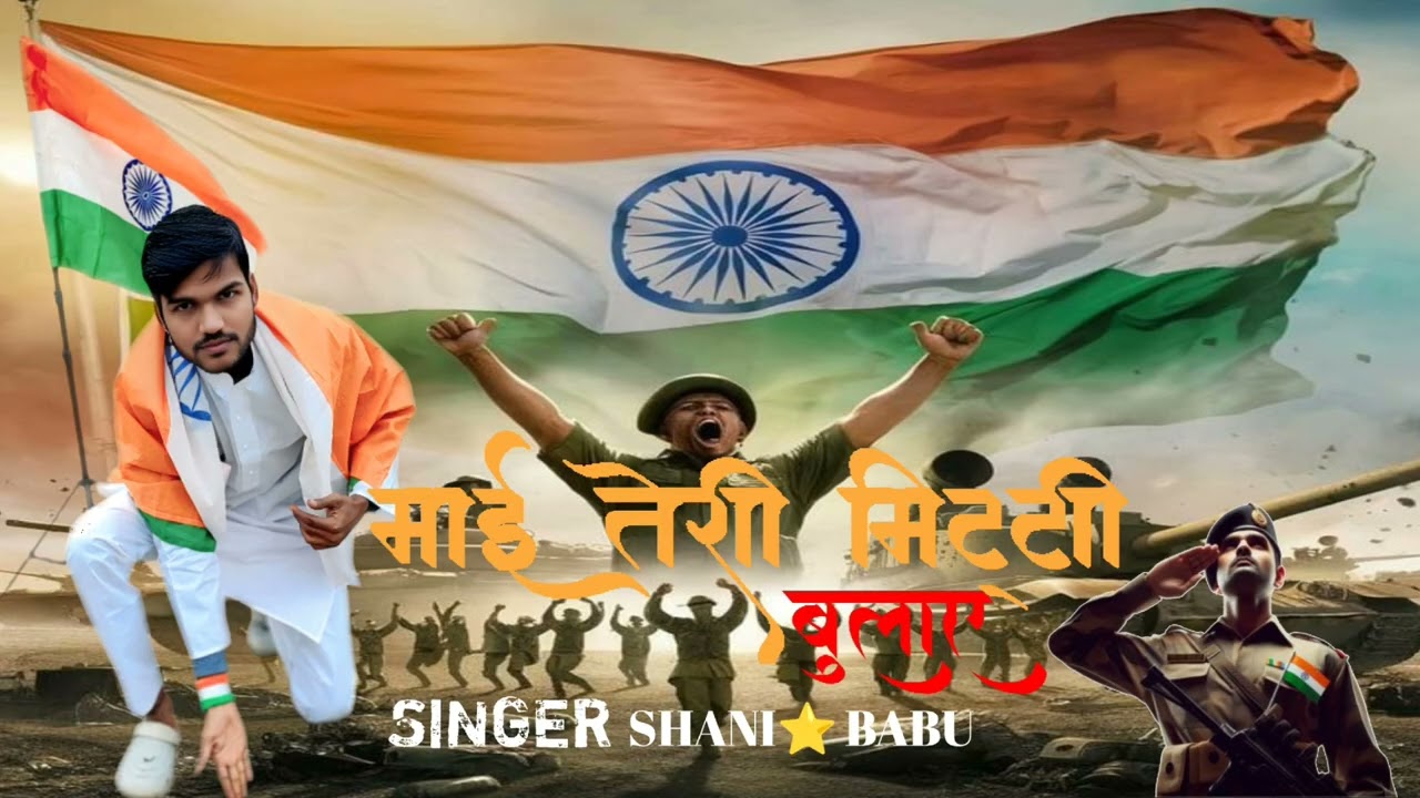 Mai 💫 teri mitti bulaye B prak🇮🇳 cover bye shani babu ⚔️🎙️🇮🇳 desh bhakti song 🇮🇳💯💫💫💫🎈🎈🇮🇳🇮🇳⚔️