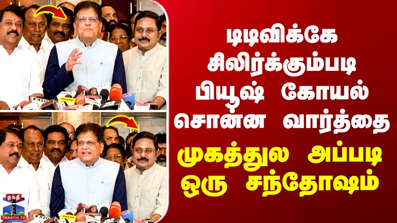 NDA Alliance | டிடிவிக்கே சிலிர்க்கும்படி பியூஷ் கோயல் சொன்ன வார்த்தை - முகத்துல அப்படி ஒரு சந்தோஷம்