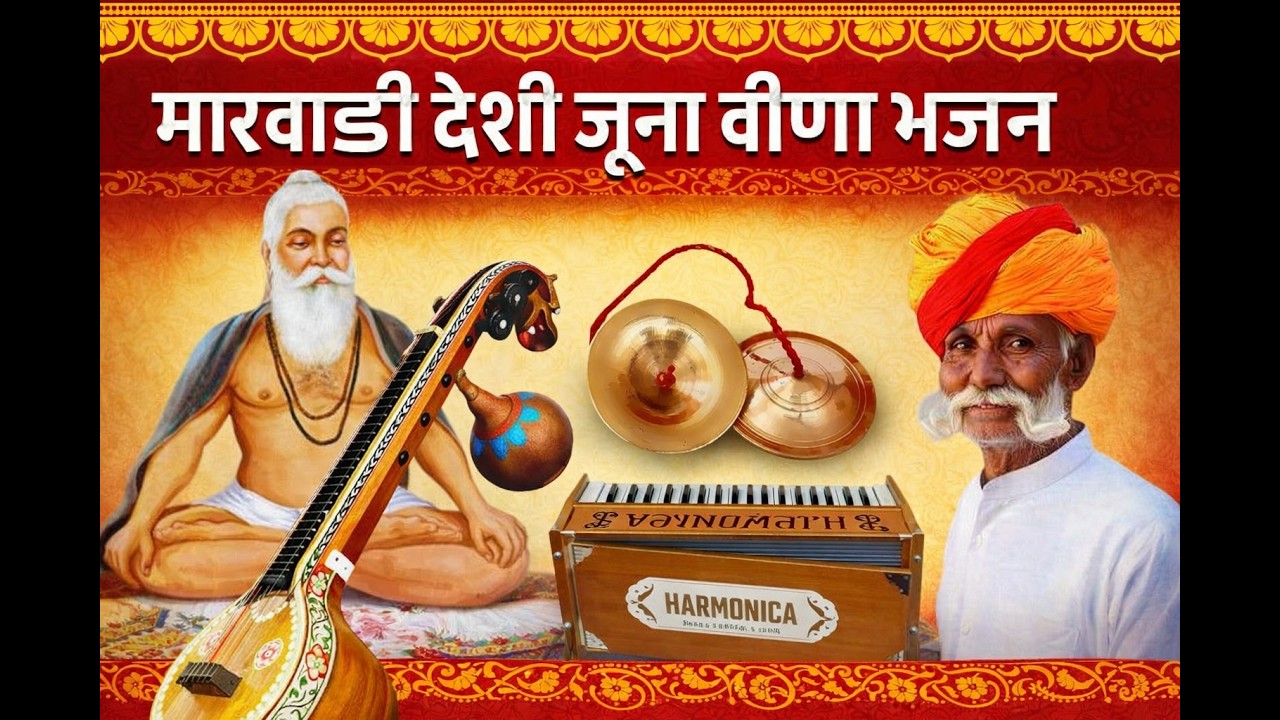 MDS LIVE।। राजस्थानी देशी चेतावन  वीणा भजन ।। भजन गायक समस्त भजन मण्डली वाडा नया